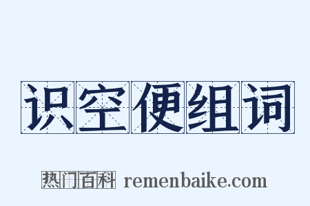 识空便组词是什么意思的图片